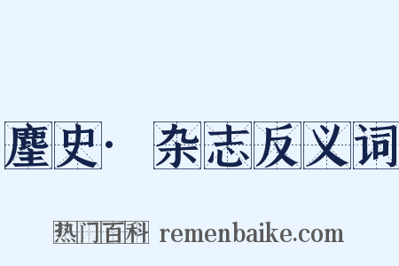 麈史·杂志反义词是什么意思的图片